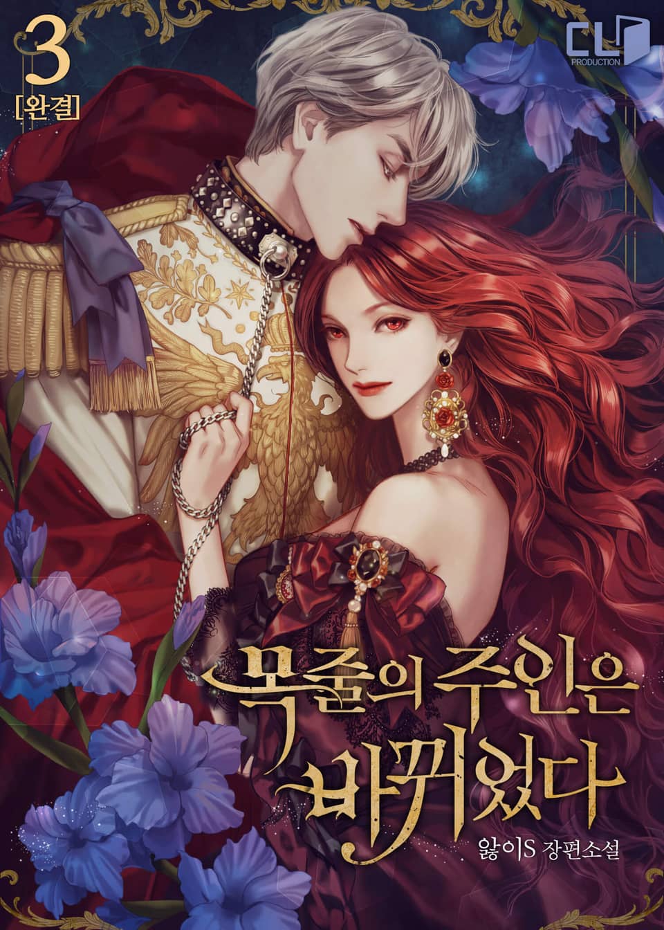 목줄의 주인은 바뀌었다 3권 (완결)