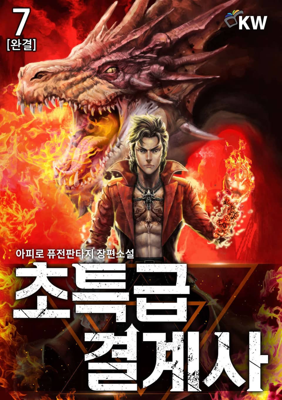 초특급 결계사 7권 (완결)