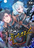 서역에서 돌아오다 9화