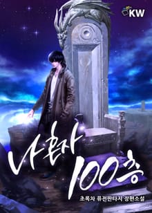 나 혼자 100층