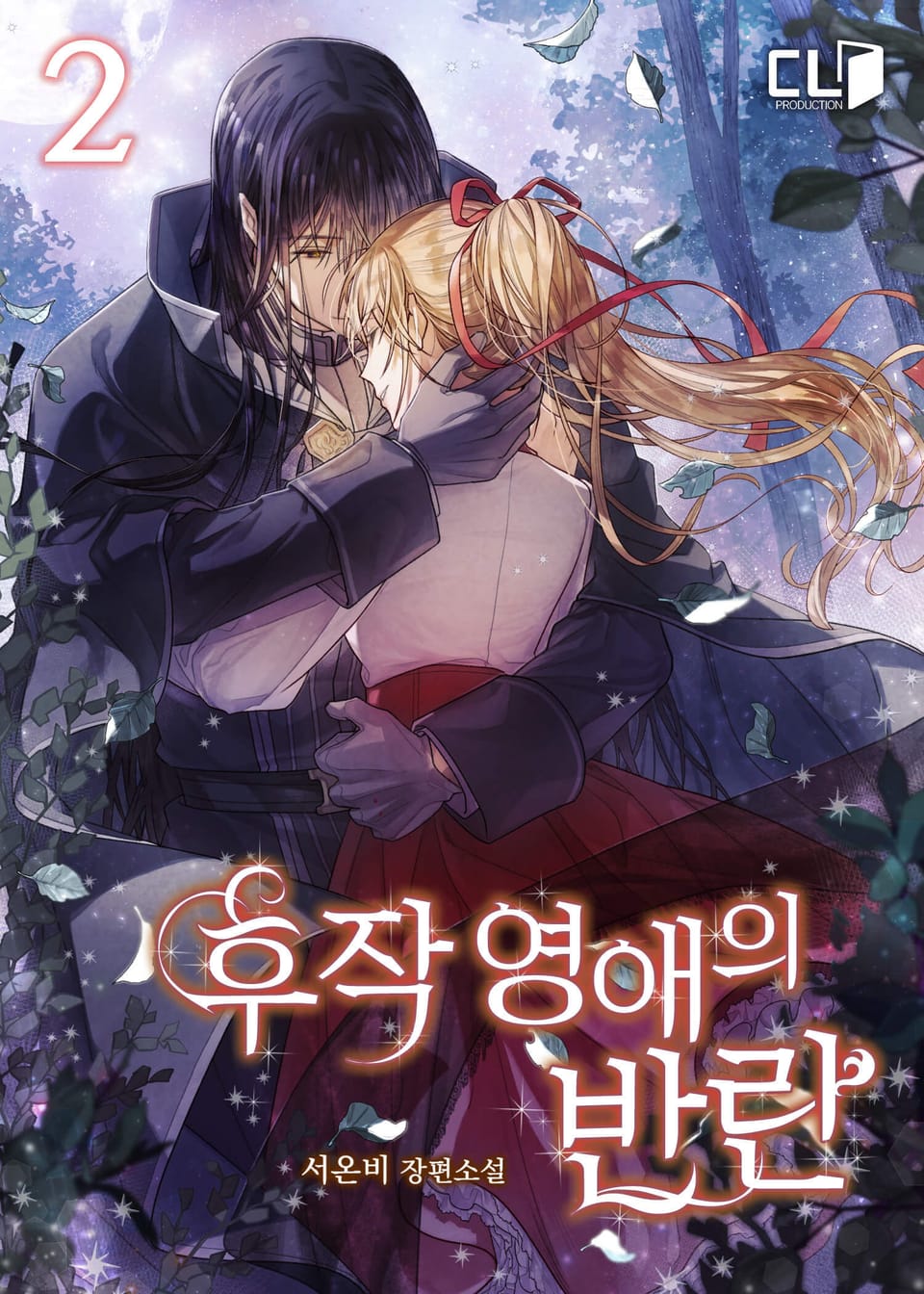 후작 영애의 반란 2권