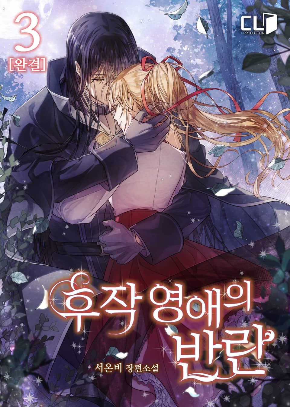후작 영애의 반란 3권 (완결)