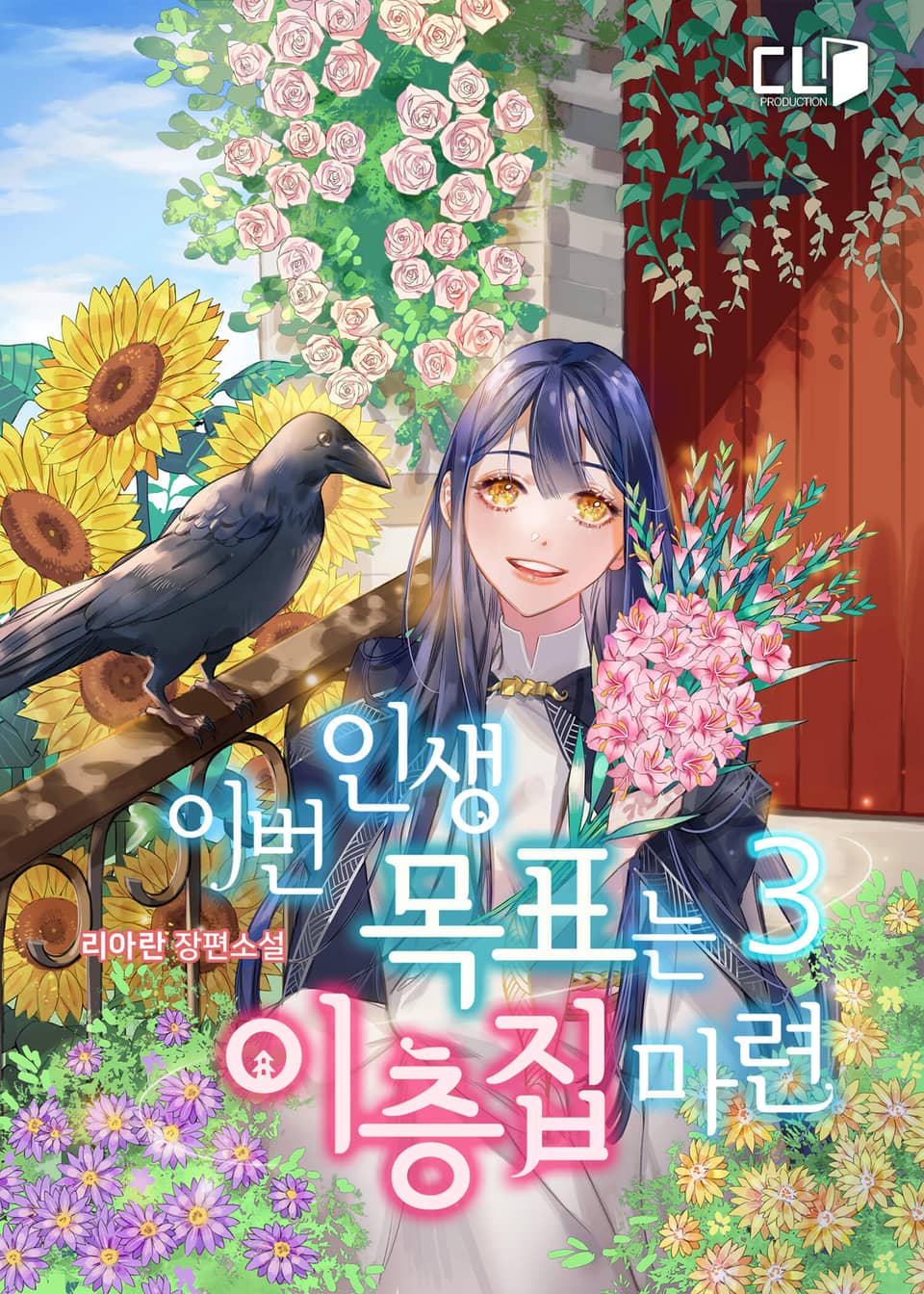 이번 인생 목표는 이층집 마련 3권