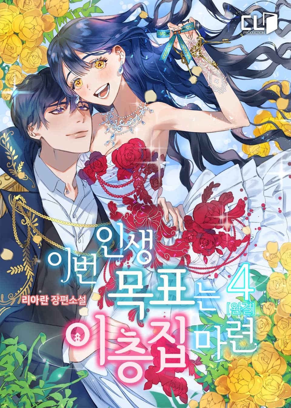 이번 인생 목표는 이층집 마련 4권 (완결)