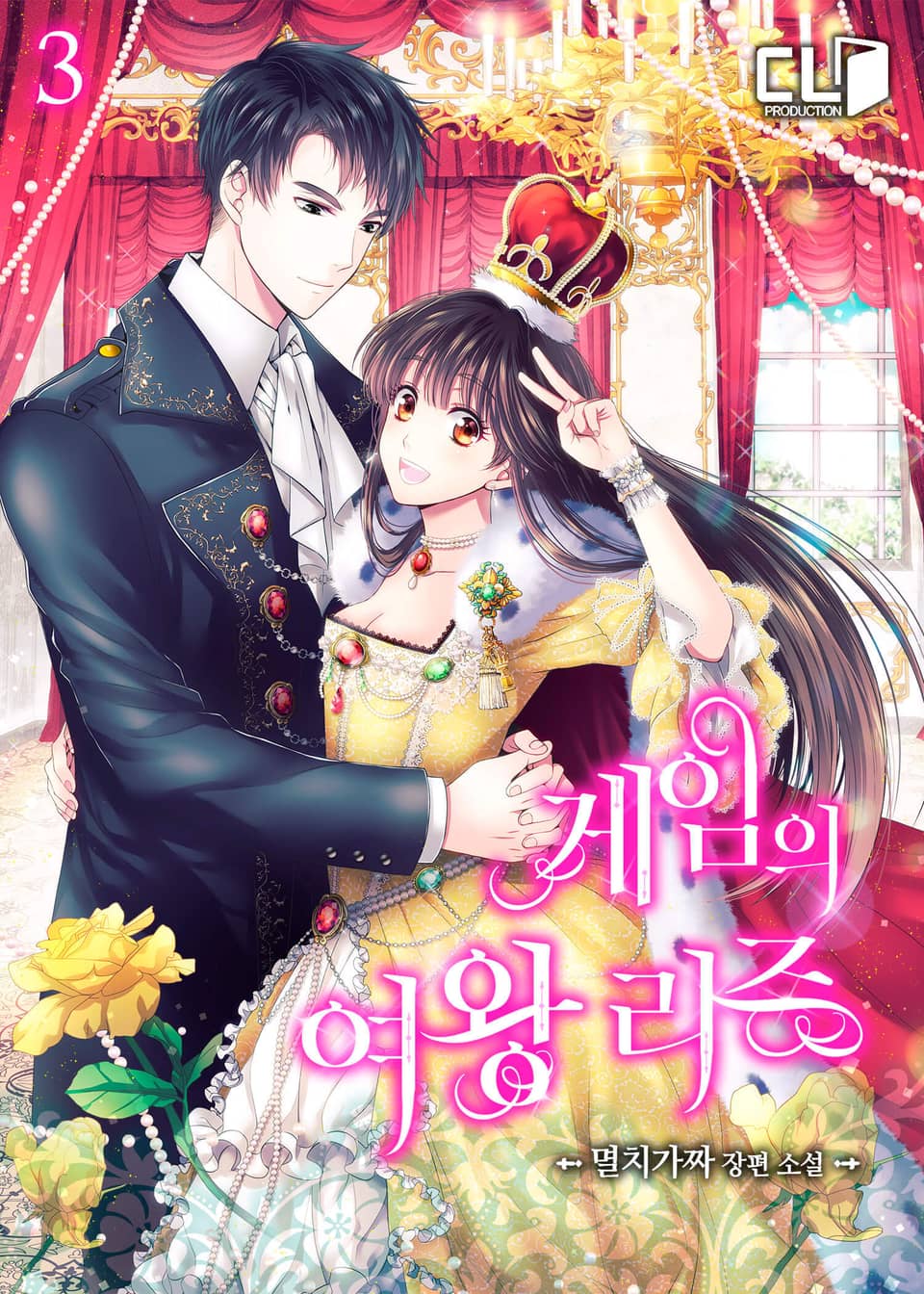 게임의 여왕 리즈 3권