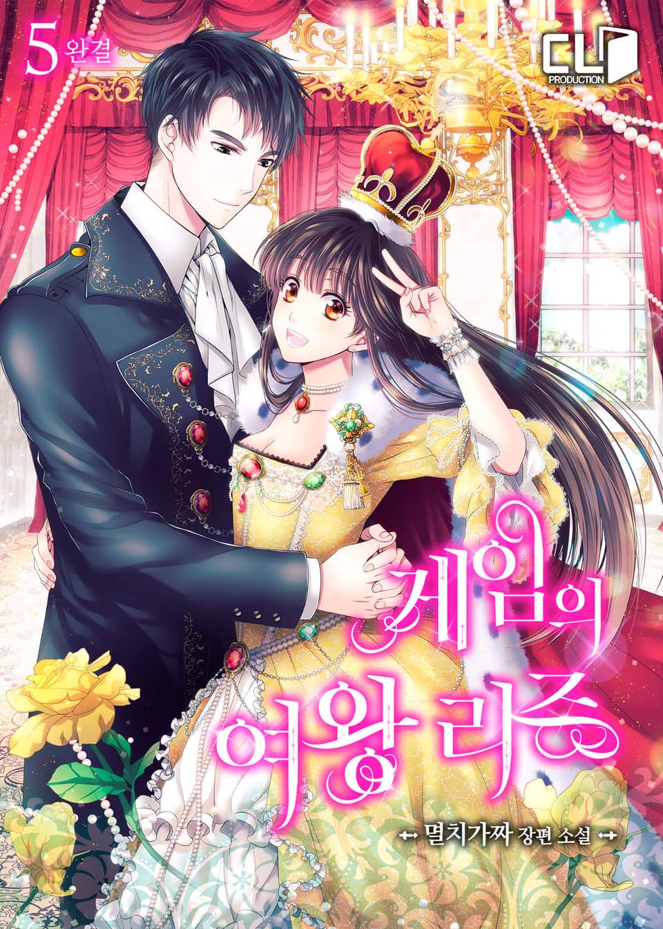 게임의 여왕 리즈 5권 (완결)