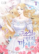 그 소설을 믿지 마세요 표지 이미지