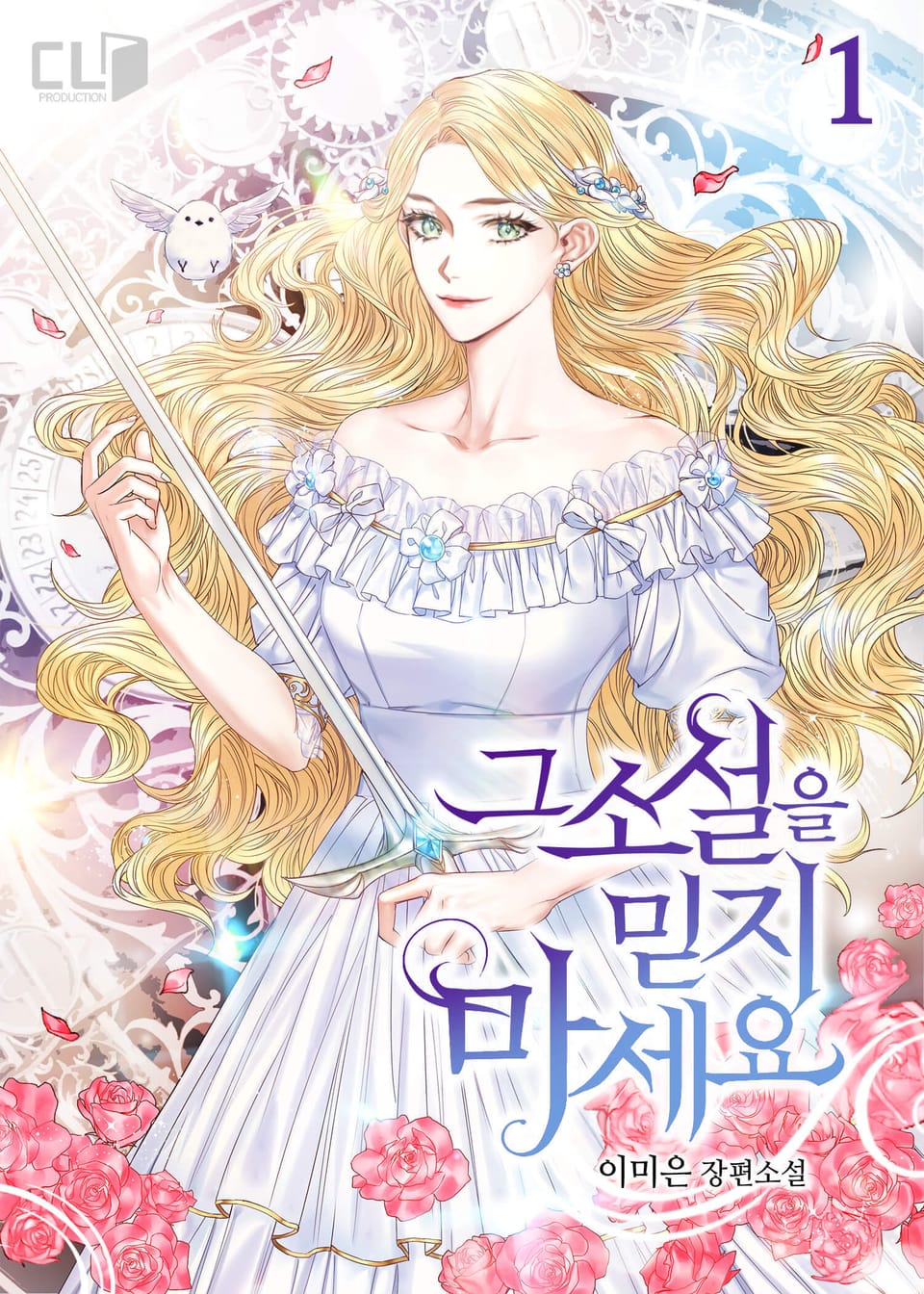 그 소설을 믿지 마세요 1권