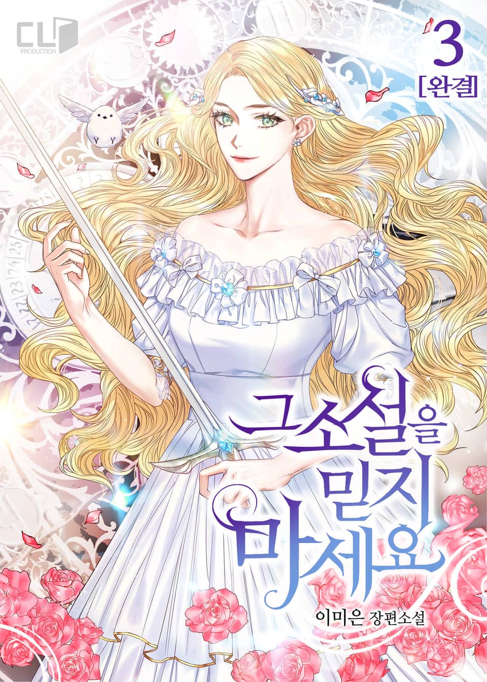 그 소설을 믿지 마세요 3권 (완결)