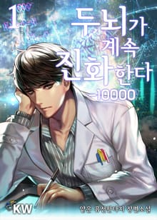 두뇌가 계속 진화한다-10000