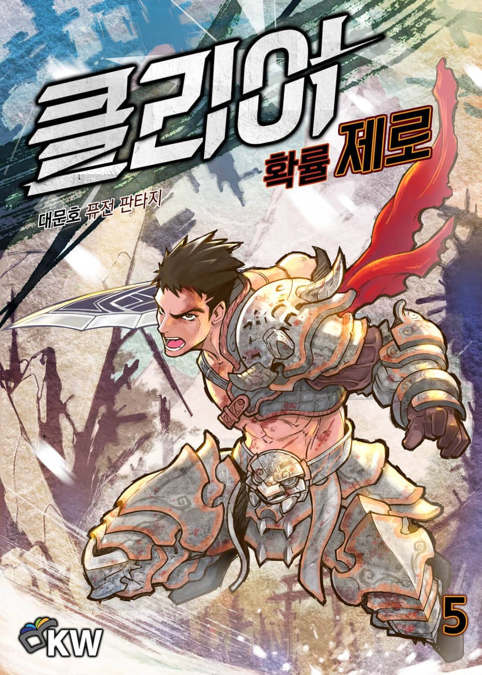 클리어 확률 제로 5권