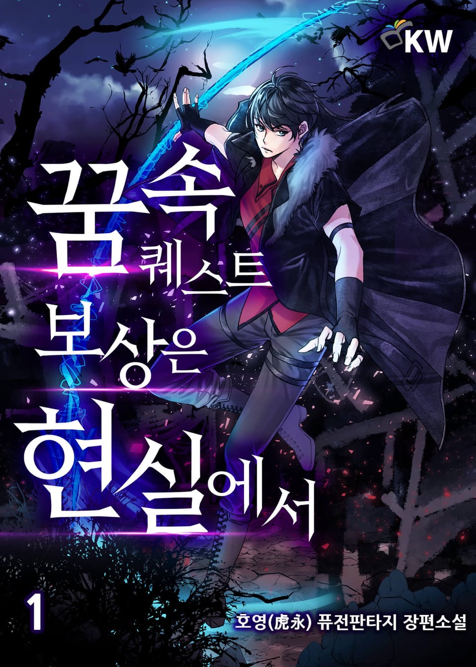 꿈 속 퀘스트 보상은 현실에서 1권