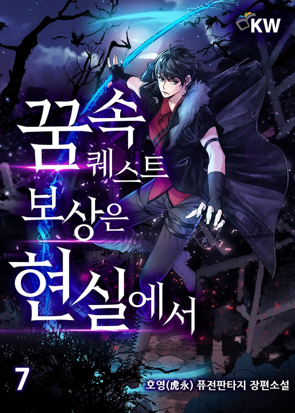 꿈 속 퀘스트 보상은 현실에서 7권