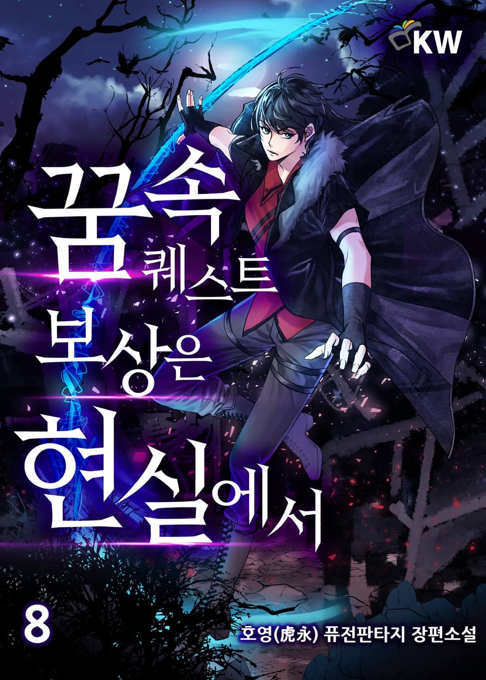 꿈 속 퀘스트 보상은 현실에서 8권