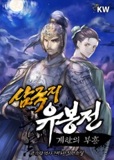 삼국지 유봉전 표지 이미지