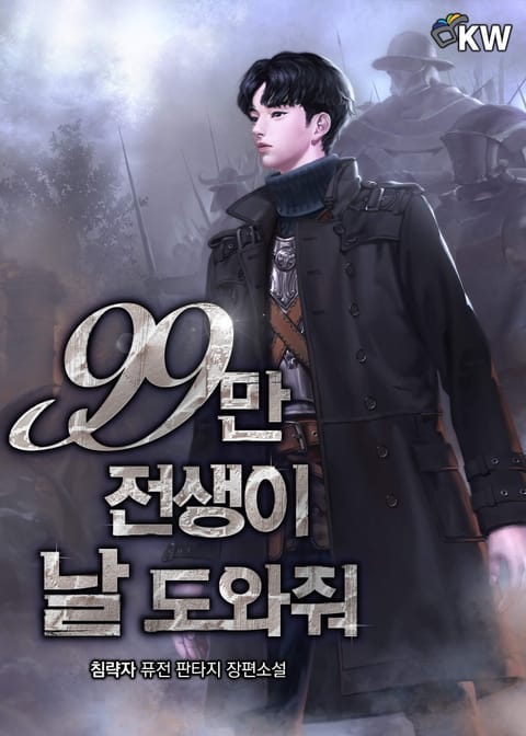 99만 전생이 날 도와줘