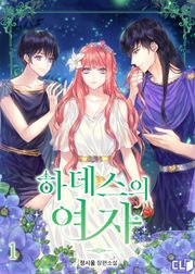 하데스의 여자