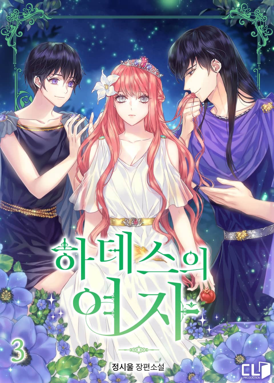 하데스의 여자 3권