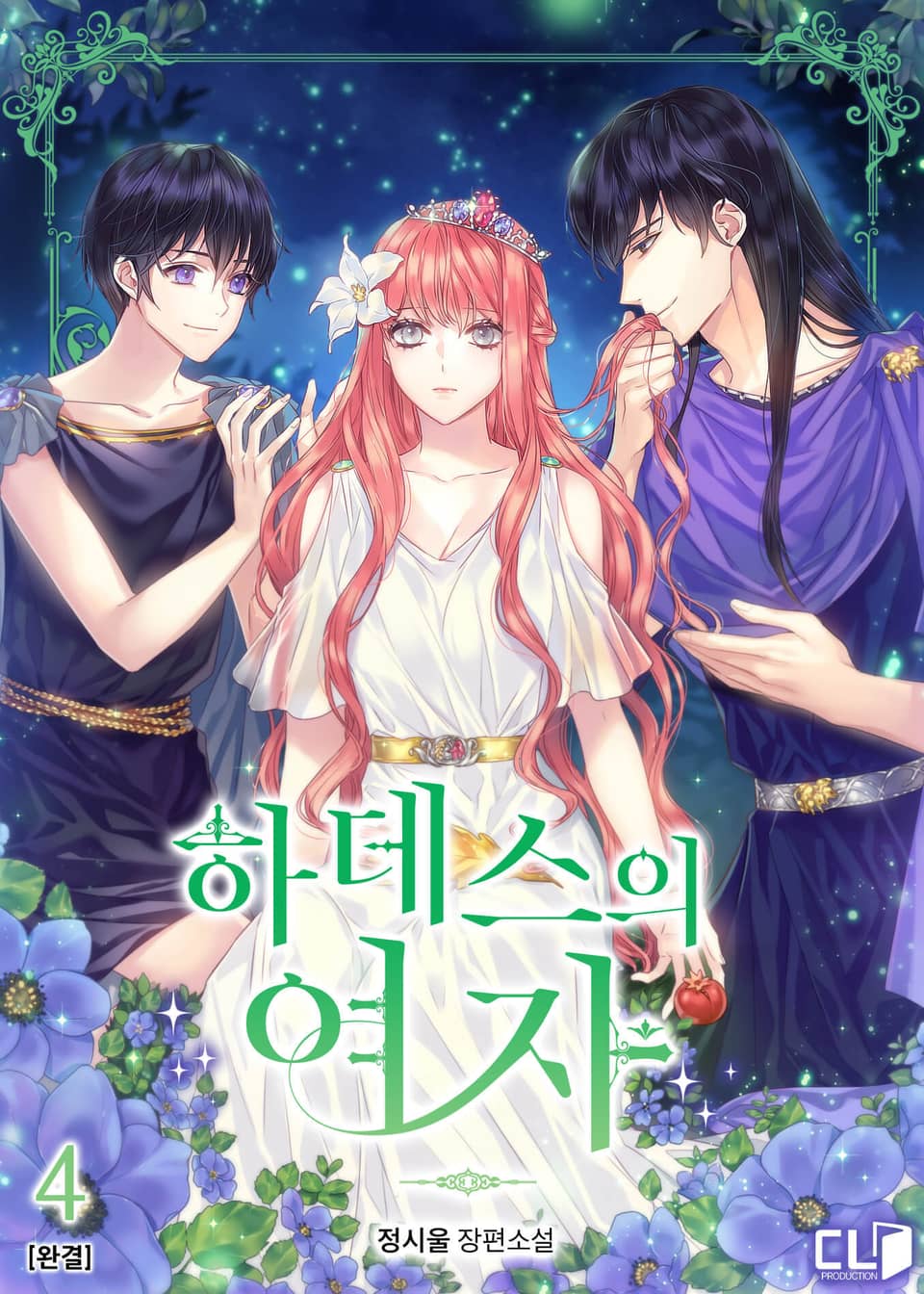 하데스의 여자 4권 (완결)