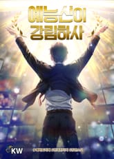 예능신이 강림하사 표지 이미지