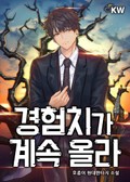 경험치가 계속 올라 28화