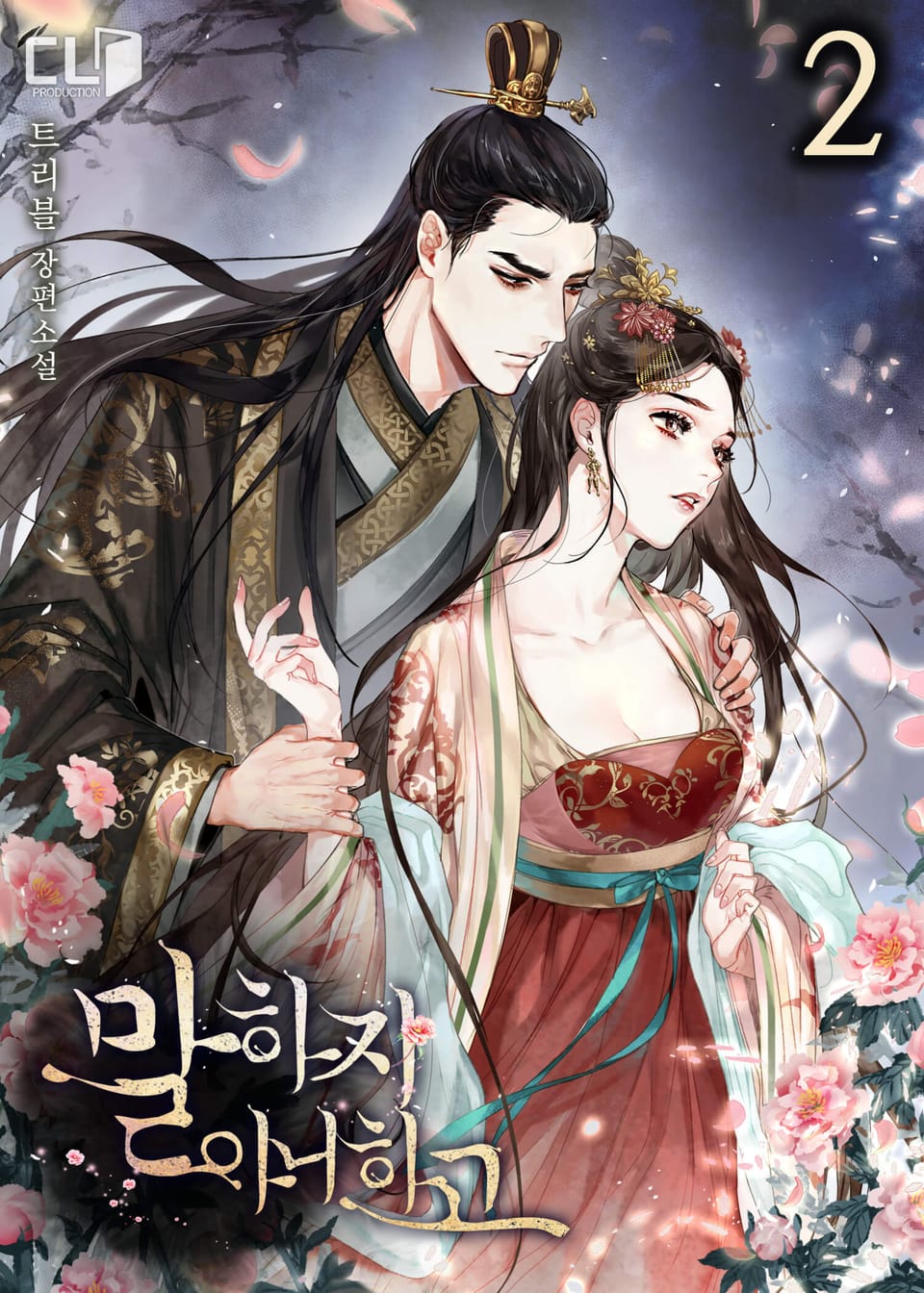 말하지 아니하고 2권