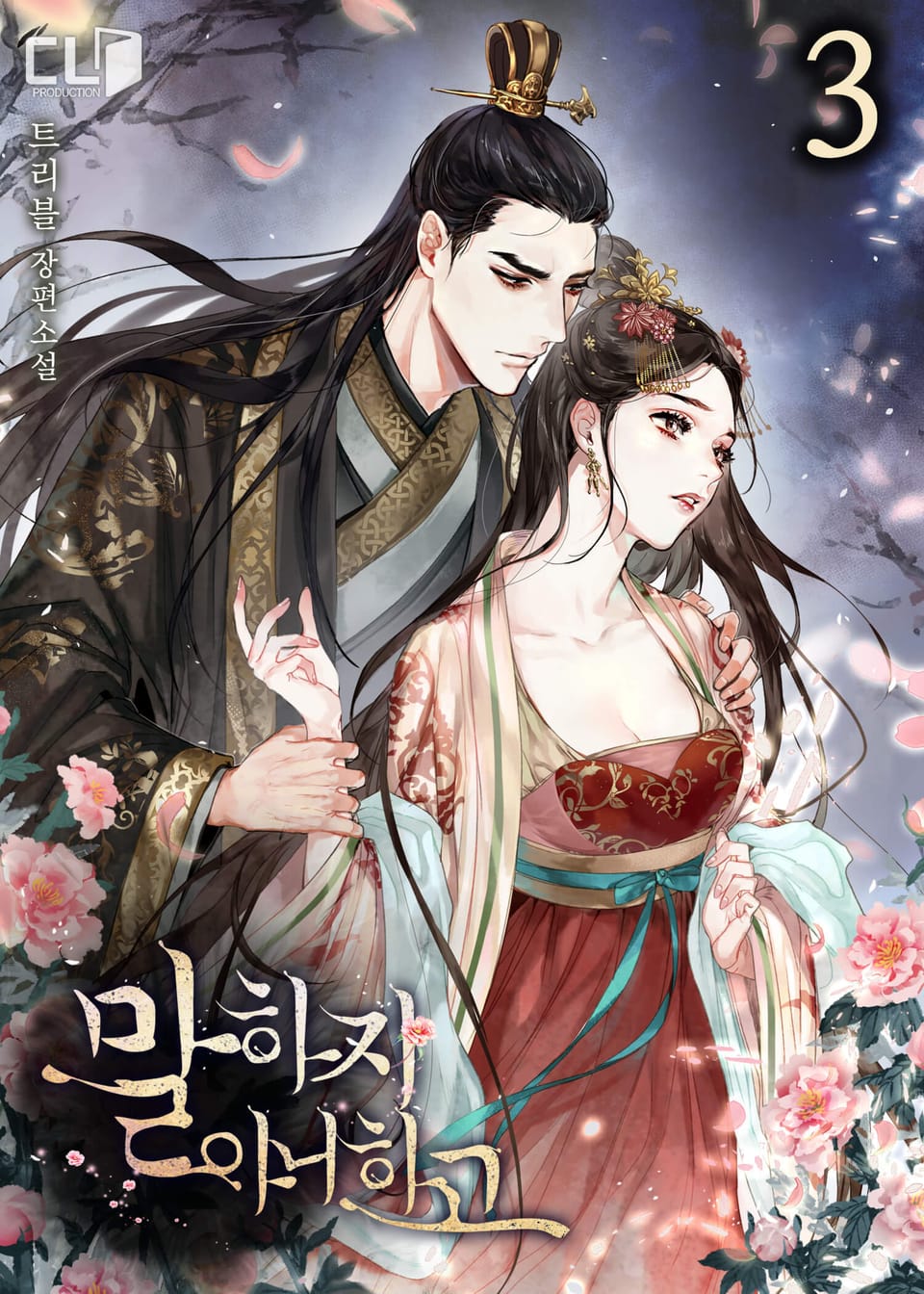 말하지 아니하고 3권