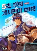 5초 후의 게시판이 보여! 5화