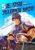 5초 후의 게시판이 보여! 11화