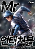 Mr. 언터처블 8화