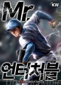 Mr. 언터처블 11화
