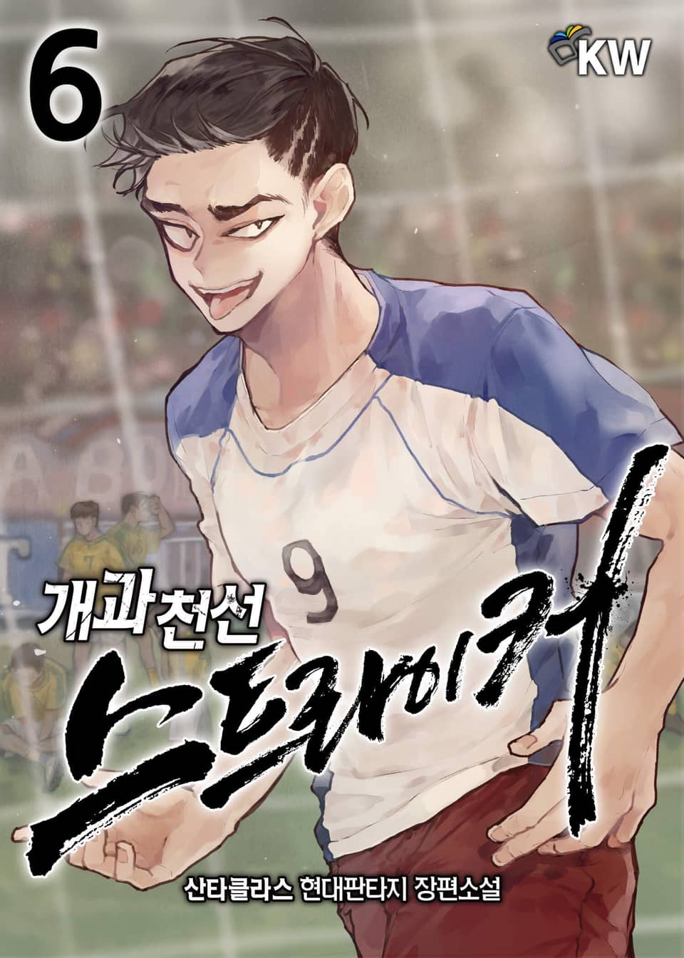 개과천선 스트라이커 6권