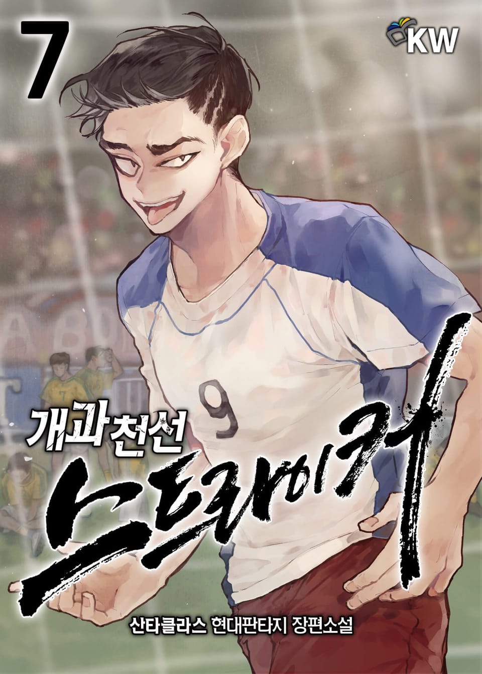 개과천선 스트라이커 7권