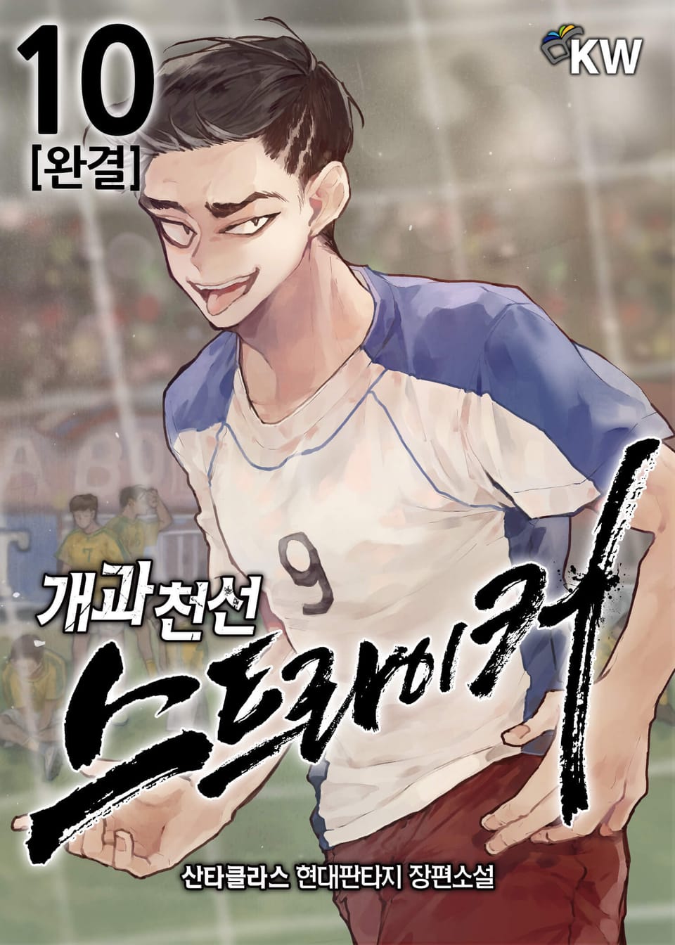 개과천선 스트라이커 10권 (완결)