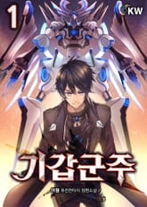 개정판 | 기갑군주 표지 이미지