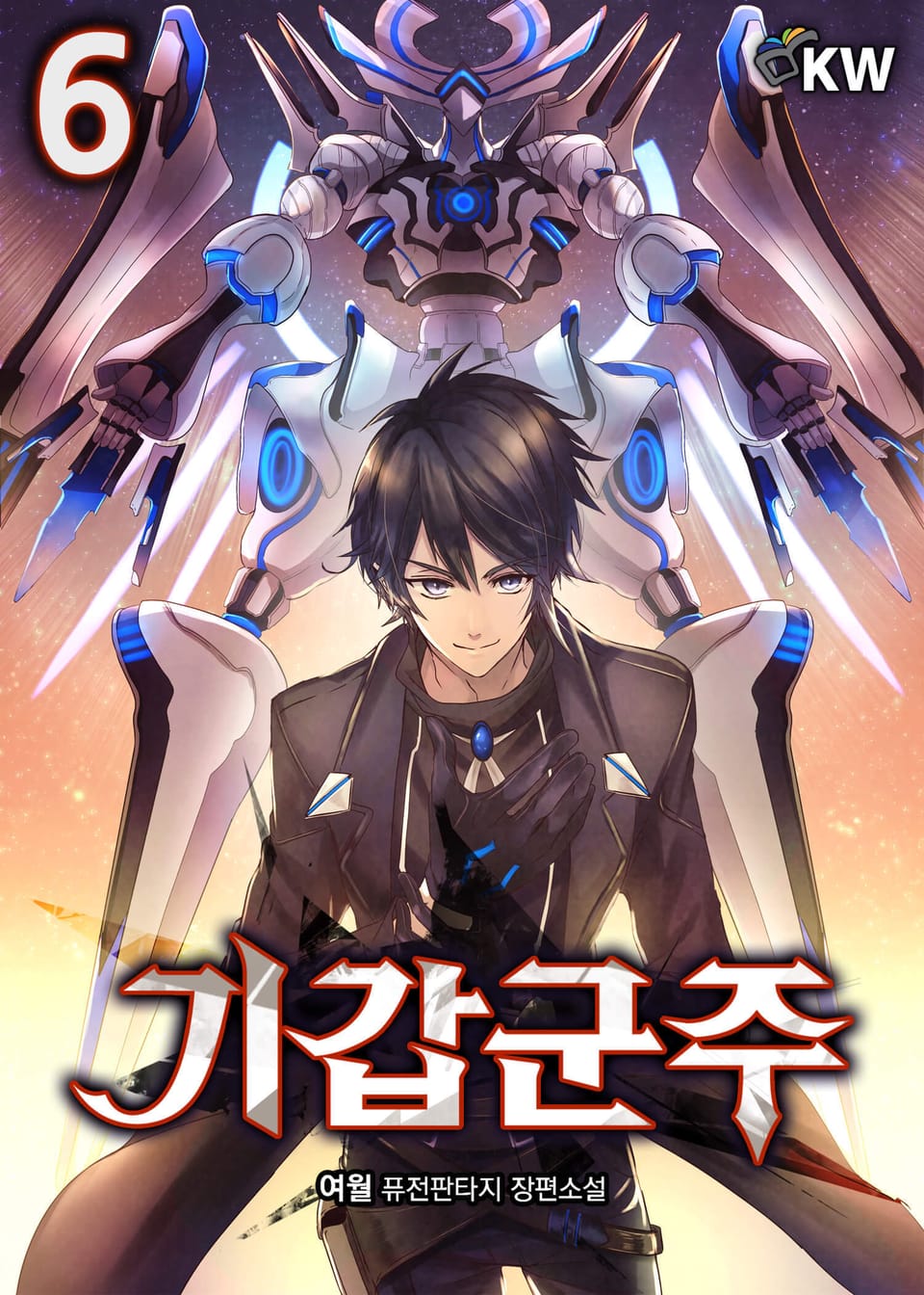 개정판 | 기갑군주 6권