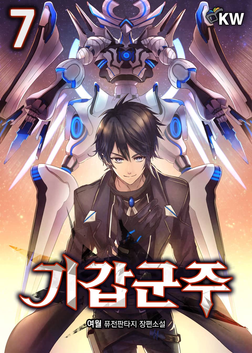 개정판 | 기갑군주 7권