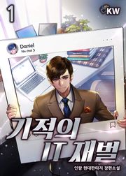 기적의 IT재벌