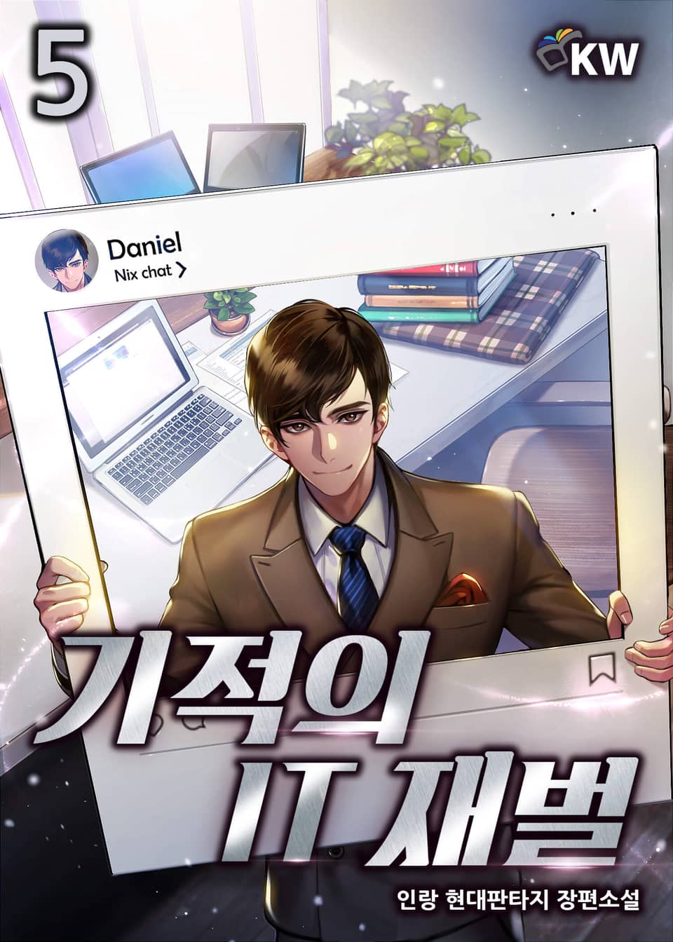 기적의 IT재벌 5권