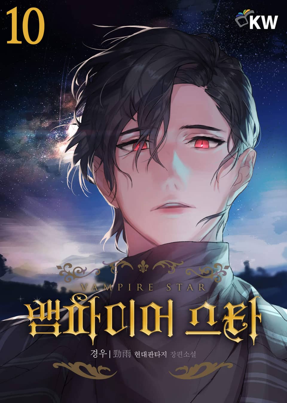 뱀파이어 스타 10권