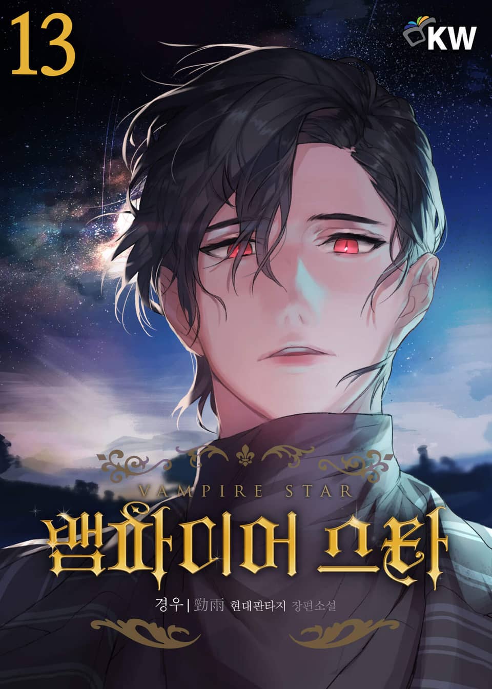 뱀파이어 스타 13권