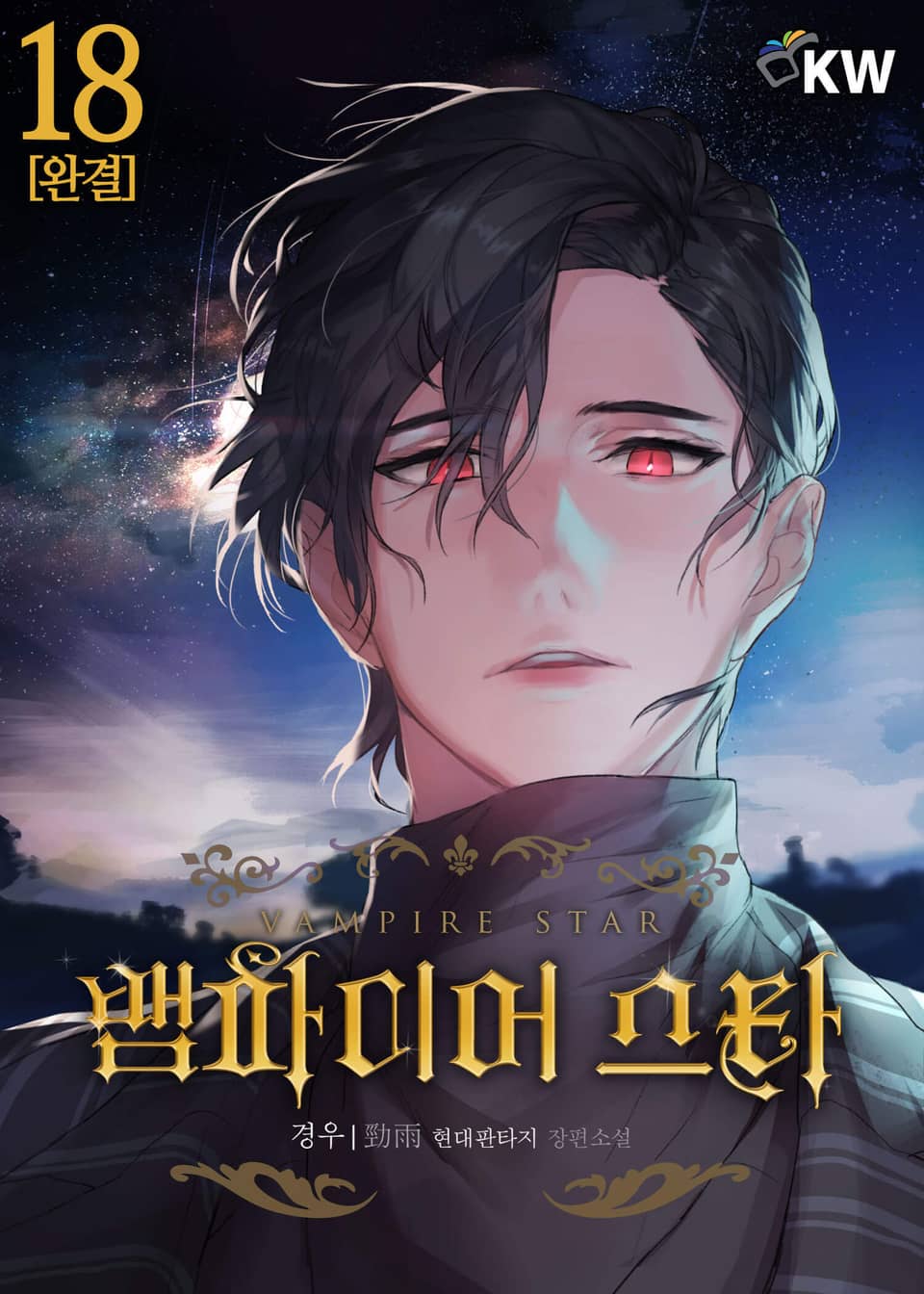 뱀파이어 스타 18권 (완결)
