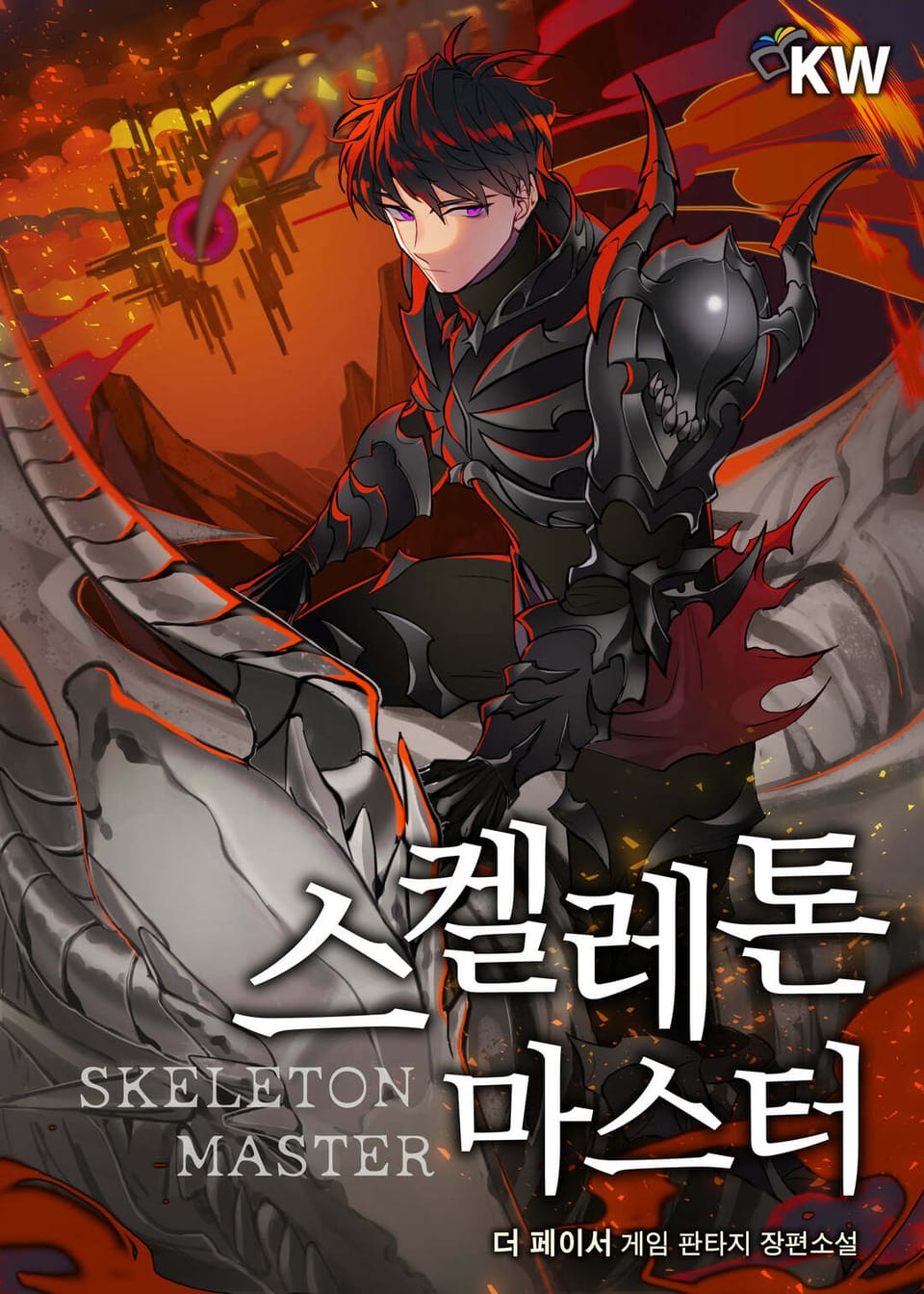 스켈레톤 마스터 1권