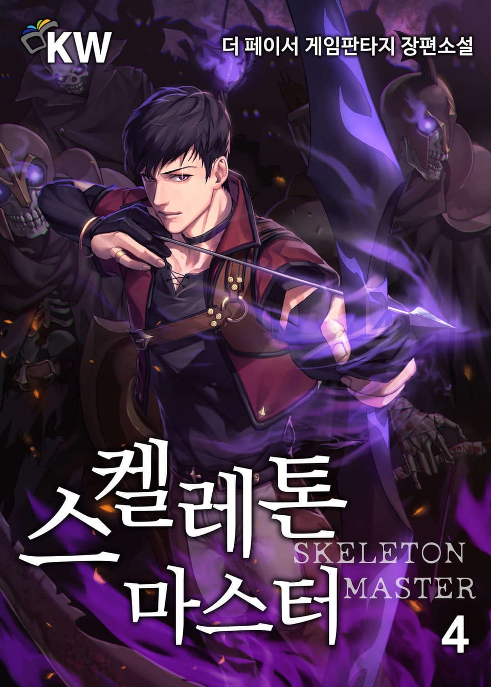 스켈레톤 마스터 4권
