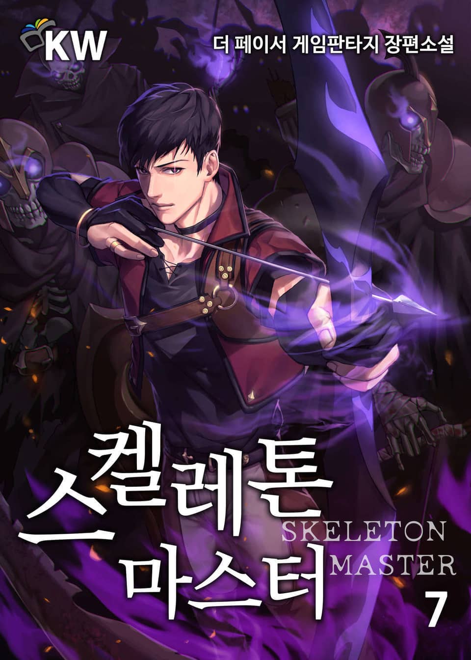 스켈레톤 마스터 7권