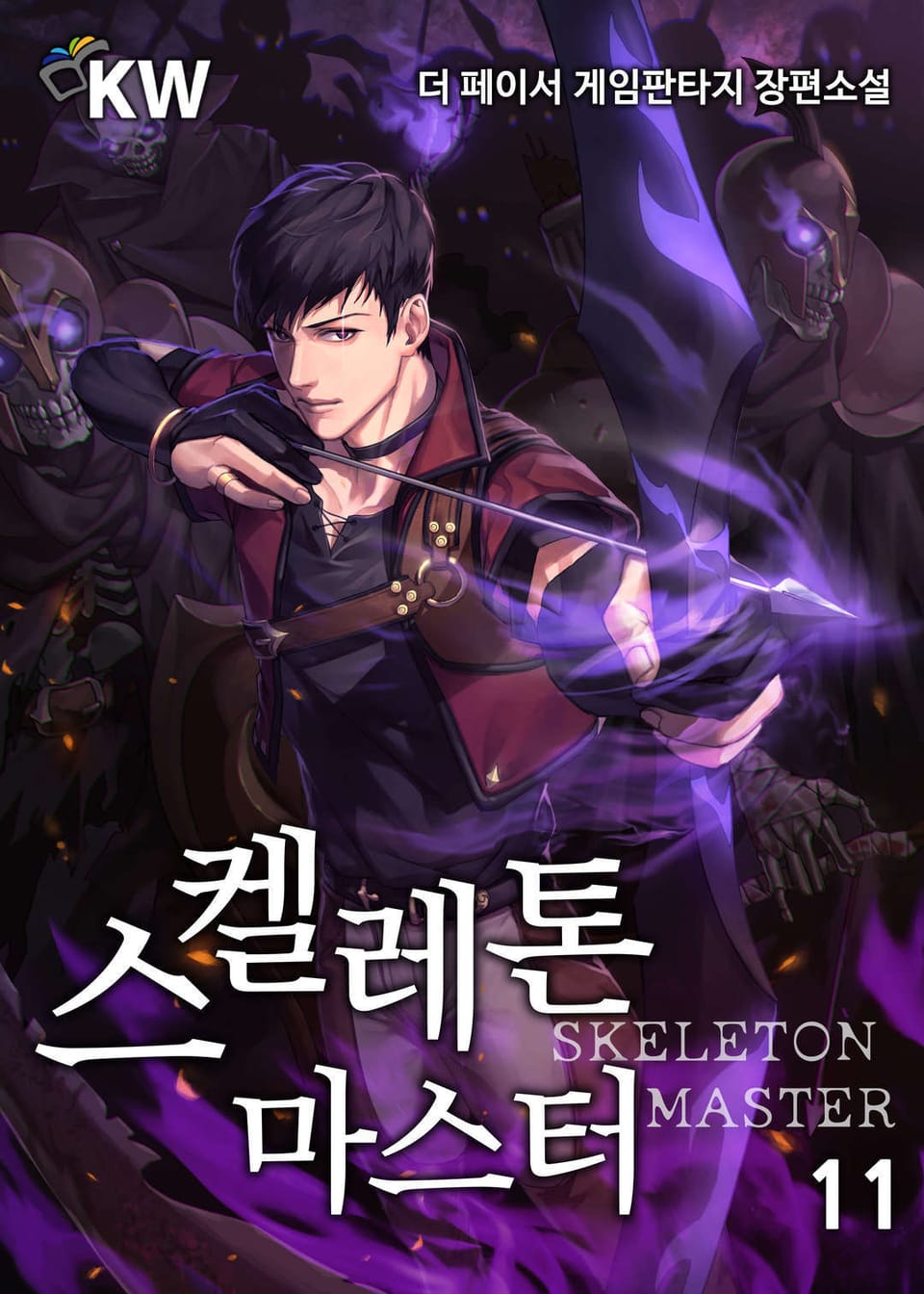 스켈레톤 마스터 11권