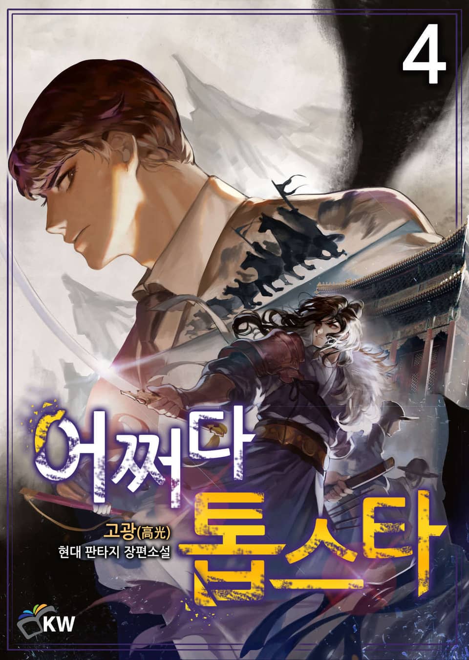 어쩌다 톱스타 4권