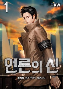 언론의 신