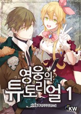 영웅의 튜토리얼 표지 이미지