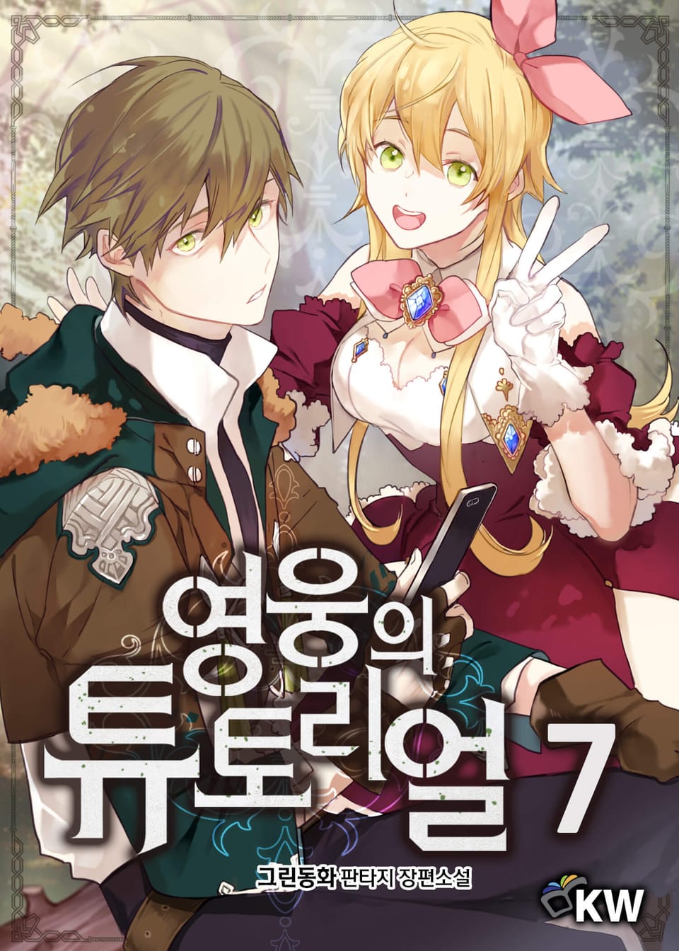 영웅의 튜토리얼 7권